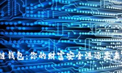 揭秘区块链钱包：你的财