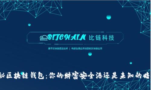 揭秘区块链钱包：你的财富安全港还是未知的暗礁？