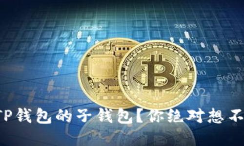 如何轻松导入TP钱包的子钱包?你绝对想不到的操作技巧!