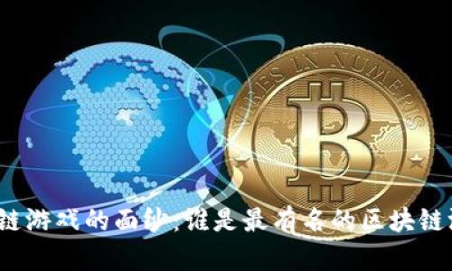 揭开区块链游戏的面纱:谁是最有名的区块链游戏公司?
