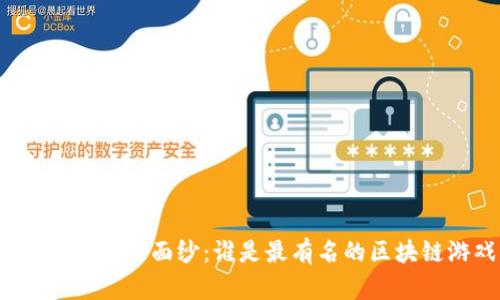 揭开区块链游戏的面纱:谁是最有名的区块链游戏公司?