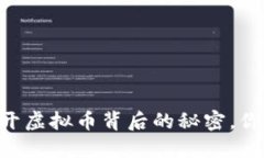 掌握UNI：揭开虚拟币背后