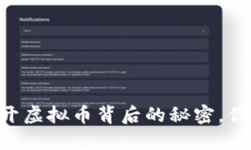 掌握UNI:揭开虚拟币背后的秘密,你准备好了吗?