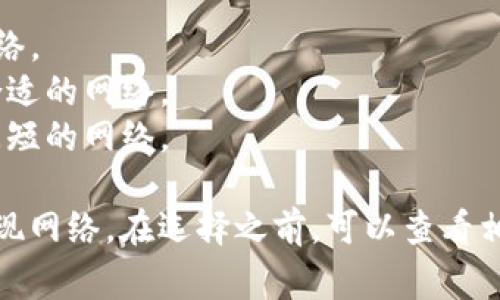 在选择提现网络时，通常需要考虑几个关键因素，包括费用、速度和安全性。以下是一些常见的提现网络，以及它们各自的特点：

### 常见提现网络选项

1. **以太坊 (Ethereum)**
   - **优点**：交易速度较快、网络安全。
   - **缺点**：手续费有时较高，尤其是在网络拥堵时。

2. **比特币 (Bitcoin)**
   - **优点**：流行度高，认可度广。
   - **缺点**：确认速度较慢，网络费用时常波动。

3. **波场 (Tron)**
   - **优点**：手续费低，确认速度快。
   - **缺点**：相对新，使用不如以太坊和比特币普遍。

4. **瑞波 (Ripple)**
   - **优点**：交易速度极快，费用非常低。
   - **缺点**：并不是所有平台都支持。

### 提现网络的选择建议

- **安全性**：选择业内认可且有良好声誉的网络。
- **成本**：根据自己的资金情况，选择手续费合适的网络。
- **快速性**：如果需要尽快提现，选择确认时间短的网络。

根据个人需求和市场情况，选择最适合自己的提现网络。在选择之前，可以查看相关的平台文档或询问客服以获取更准确的信息。