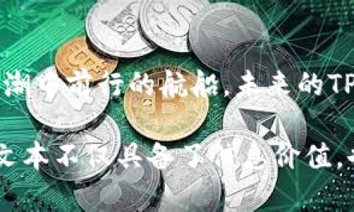   解密TP钱包更新版：你需要知道的五个重要变化！ / 
 guanjianci TP钱包, 更新版本, 数字资产, 区块链, 用户体验 /guanjianci 

引言：钱包升级的新篇章
在数字货币飞速发展的今天，TP钱包作为一款备受欢迎的区块链钱包，其每一次更新都牵动着千万用户的心弦。就像生活中的一场演出，更新版的TP钱包如同主角，迎来了新的舞台和崭新的剧本。那么，这次升级背后又隐藏了哪些惊喜呢？让我们一同揭开这神秘的面纱。

第一部分：用户界面的焕新变革
想象一下，您正走进一家新装修的咖啡馆，空气中弥漫着香浓的咖啡味，墙壁上的艺术品恰到好处地装点了空间。TP钱包的用户界面正如这家咖啡馆，从内到外焕然一新。更新后，亮眼的配色方案和更为直观的操作布局，让用户在进行交易时仿佛在享受一场视觉盛宴。无论您是资深的区块链玩家还是新手小白，都会因这一变化感受到极大的友好和便利。

第二部分：安全性再升级
安全性是每一个数字钱包用户心中的头等大事。当我们把财产托付在一个虚拟空间时，那份信任感便显得尤为重要。更新后的TP钱包正如一位守护神，增强了多重身份验证和强加密技术，确保您的资产安全如同设有重重护卫的金库。此外，新加入的智能合约监控功能，能在潜在风险来临的第一时间及时提醒用户，犹如一位忠诚的护卫，时刻为您的数字资产保驾护航。

第三部分：功能升级，体验更加丰富
TP钱包的更新版本如同一部精彩纷呈的多重故事片，融入了更多实用的功能。例如，新版中引入的去中心化交易所（DEX）功能，允许用户在钱包内直接进行代币交换，仿佛游走在买卖双赢的市场中。同时，支持的数字资产种类也更为丰富，涵盖了主流币种与新兴代币，让投资者能够在一站式平台上收纳自己所有的“宝藏”。

第四部分：交互体验的革新
更新后的TP钱包在交互设计上也下了不少工夫，就像艺术家在创作时，精细打磨每一个细节，以求达到完美。在社区板块的提升上，用户不仅可以获得最新的市场动态，还能主动参与讨论，与其他用户交流心得与经验。社交性质的增强，让原本冰冷的数字资产变得“有温度”，让用户感受到更强的归属感。

第五部分：学习中心的建立
赚钱的路上，需要知识的引导。TP钱包更新版本中增设的学习中心，犹如一座灯塔，为我们导航。这里不仅提供各类行情分析、投资策略的教程，更有专业团队分享的市场研究报告，相信它会成为每位用户探索数字资产世界的重要助手，帮助大家在这个复杂的市场中找到自己的方向。

总结：未来的无限可能
TP钱包的更新版本，正如一场使命必达的旅程，为用户带来了更安全、便捷和富有互动性的数字资产管理体验。它不仅是我们日常交易的工具，更是伴随我们在数字金融浪潮中前行的航船。未来的TP钱包，会如何继续改进？又将为我们带来怎样的惊喜？这一切，充满了悬念与期待。让我们拭目以待，在这变革的时代，与TP钱包一同拔头筹！

通过对每个部分的深入探讨，我们在内容中不仅赋予了TP钱包具体的用户体验，还通过形象化的比喻和隐喻，让读者感受到钱包更新版所带来的显著改变和好处。这使得文本不仅具备了信息价值，也给予了读者一定的情感共鸣。希望这一切能够帮助用户更深入地理解TP钱包的更新版本。