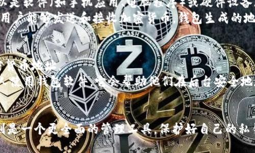 加密货币私钥和钱包之间有密切的关系，但它们并不是完全相同的概念。以下是对两者之间关系的解释：

### 私钥
- **定义**：私钥是一个长度通常为256位的数字，在加密货币中用于签署交易和访问您的数字资产。它就像是账户的密码，只有拥有私钥的人才能控制与之对应的加密货币。
- **重要性**：私钥是保护您加密货币的关键。如果其他人获得了您的私钥，他们就可以完全控制您的资金。

### 钱包
- **定义**：钱包（Wallet）是存储和管理加密货币的工具。它可以是软件（如手机应用、电脑程序）或硬件设备（如专用的硬件钱包）。
- **功能**：钱包不仅存储私钥，还可能提供用户友好的界面，使用户能够发送和接收加密货币。钱包生成的地址（公钥）用于接收付款，而私钥则用于证明资金的所有权。

### 关系
- 钱包可以包含一个或多个私钥，每个私钥对应一个或多个加密货币地址。
- 用户通过钱包管理他们的私钥，而不是直接处理私钥。大多数人使用钱包软件，它会帮助他们在后台安全地存储和加密私钥。

### 总结
虽然私钥和钱包是不同的概念，但私钥是钱包运作的核心，钱包则是一个更全面的管理工具。保护好自己的私钥至关重要，因为失去私钥意味着失去对加密货币的控制。