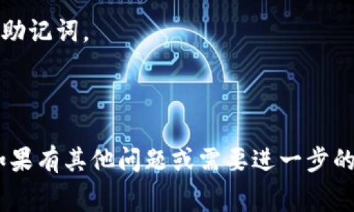 在TP钱包上购买Dogecoin（DOGE）相对简单，下面是详细的步骤和注意事项。请注意，购买加密货币涉及一定的风险，请在了解风险后进行投资。

### 步骤一：下载和安装TP钱包
1. 前往TP钱包的官方网站或相应的应用商店（如Apple App Store或Google Play Store）下载TP钱包应用。
2. 安装完成后，打开应用并创建一个新钱包，确保备份助记词。

### 步骤二：充值钱包
1. 在TP钱包应用中，找到“资产”或“钱包”选项。
2. 选择“充值”或“添加资产”，选择相应的加密货币（如以太坊 ETH 或USDT）进行充值。
3. 将其他钱包中的加密货币转入TP钱包指定的地址。

### 步骤三：选择购买方式
1. 根据自己持有的资产选择购买方式。如果已经充值USDT或ETH，可以选择直接购买DOGE。
2. 在TP钱包中，点击“交换”，选择存在的资产（如USDT）为目标资产（DOGE）。

### 步骤四：进行交易
1. 输入想要购买的DOGE数量，系统会自动计算出所需的USDT或ETH数量。
2. 确认交易细节，注意交易手续费。
3. 点击“确认交易”，等待交易完成。

### 步骤五：查看DOGE资产
1. 交易完成后，可以在TP钱包的资产页面查看DOGE余额。
2. 你可以选择将DOGE转移到其他钱包，或者继续在TP钱包中持有。

### 注意事项
- 确保在一个安全的环境下进行购买，避免泄露私钥或助记词。
- 价格波动很大，请谨慎投资，并考虑风险。
- 仅在官方渠道下载TP钱包，以避免恶意软件和诈骗。

通过以上步骤，你可以轻松在TP钱包上购买Dogecoin。如果有其他问题或需要进一步的指导，可以继续询问！