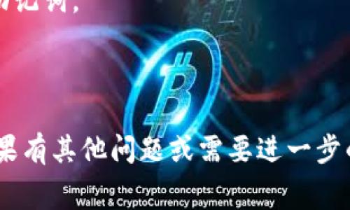 在TP钱包上购买Dogecoin（DOGE）相对简单，下面是详细的步骤和注意事项。请注意，购买加密货币涉及一定的风险，请在了解风险后进行投资。

### 步骤一：下载和安装TP钱包
1. 前往TP钱包的官方网站或相应的应用商店（如Apple App Store或Google Play Store）下载TP钱包应用。
2. 安装完成后，打开应用并创建一个新钱包，确保备份助记词。

### 步骤二：充值钱包
1. 在TP钱包应用中，找到“资产”或“钱包”选项。
2. 选择“充值”或“添加资产”，选择相应的加密货币（如以太坊 ETH 或USDT）进行充值。
3. 将其他钱包中的加密货币转入TP钱包指定的地址。

### 步骤三：选择购买方式
1. 根据自己持有的资产选择购买方式。如果已经充值USDT或ETH，可以选择直接购买DOGE。
2. 在TP钱包中，点击“交换”，选择存在的资产（如USDT）为目标资产（DOGE）。

### 步骤四：进行交易
1. 输入想要购买的DOGE数量，系统会自动计算出所需的USDT或ETH数量。
2. 确认交易细节，注意交易手续费。
3. 点击“确认交易”，等待交易完成。

### 步骤五：查看DOGE资产
1. 交易完成后，可以在TP钱包的资产页面查看DOGE余额。
2. 你可以选择将DOGE转移到其他钱包，或者继续在TP钱包中持有。

### 注意事项
- 确保在一个安全的环境下进行购买，避免泄露私钥或助记词。
- 价格波动很大，请谨慎投资，并考虑风险。
- 仅在官方渠道下载TP钱包，以避免恶意软件和诈骗。

通过以上步骤，你可以轻松在TP钱包上购买Dogecoin。如果有其他问题或需要进一步的指导，可以继续询问！