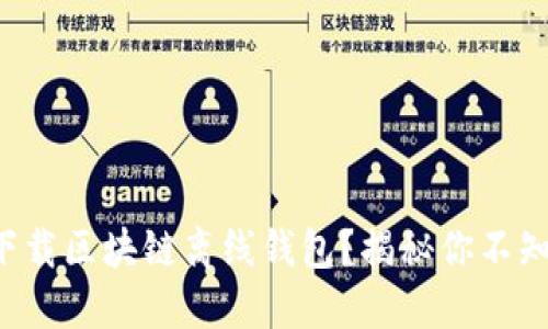 如何安全下载区块链离线钱包？揭秘你不知道的秘密！