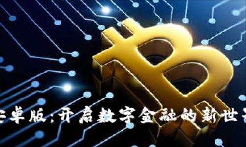 探索OKPay钱包安卓版:开启数字金融的新世界,您准备好了吗?