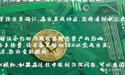 解除TRX授权在TP钱包中是一个相对简单的过程。请按照以下步骤操作：

### 解除TRX授权的步骤

1. **打开TP钱包**  
   首先，打开您安装好的TP钱包应用程序，确保您已经进入您的钱包账户。

2. **选择TRX钱包**  
   在TP钱包的主界面，找到并点击“钱包”选项，然后在支持的币种中找到TRX（波场币）。

3. **进入资产管理**  
   点击进入TRX资产管理页面，您将看到账户详情以及所持TRX的相关信息。

4. **找到授权管理**  
   在TRX资产页面上，通常会有一个联系客服或相关设置的选项。寻找名为“授权管理”或类似的选项。

5. **查看授权情况**  
   在授权管理页面，您可以看到已授权的合约和相关应用程序的列表。选择您希望解除授权的合约。

6. **选择解除授权**  
   点击所选合约旁边的“解除授权”或“撤销授权”选项。系统可能会提醒您解除授权的后果，确认无误后继续。

7. **确认操作**  
   遵循屏幕提示，可能需要输入交易密码或进行其他身份验证，确认您想要解除授权。

8. **完成解除操作**  
   一旦确认，就会发起解除授权的交易，请耐心等待交易确认。在交易成功后，您将看到状态更新，表示该合约已成功解除授权。

### 注意事项
- 确保在进行任何授权和解除授权操作时，您理解该合约的作用及其对您资产的影响。
- 一些合约的解除授权可能需要支付少量的网络手续费，请准备足够的TRX以完成交易。
- 解除授权后，您可能无法继续使用相关应用程序，除非重新授权。

通过以上步骤，您可以轻松地在TP钱包中解除TRX授权。如果在过程中遇到任何问题，可以查阅TP钱包的官方帮助文档，或联系其客服进行咨询。