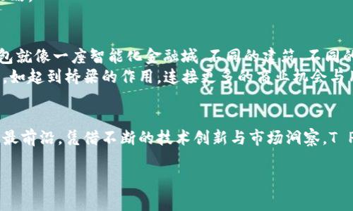   揭秘T P钱包的盈利模式：你不知道的背后故事 / 

 guanjianci T P钱包, 盈利模式, 数字货币, 区块链 /guanjianci 

引言
在如今这个数字化快速发展的时代，T P钱包成为越来越多用户的选择。它不仅提供了便捷的数字货币存储和交易途径，更因为背后的盈利模式引起了众人的关注。然而，T P钱包究竟是如何实现盈利的呢？

第一部分：T P钱包的概述
T P钱包作为一家数字货币钱包，初衷是为了让每个人都能方便地管理和使用他们的资产。想象一下，T P钱包就像一座安全的银行，里面存放着我们的“金银财宝”。这座银行不只保护我们的财富，还通过各种方式帮助我们更好地利用它们。

第二部分：T P钱包的盈利来源
要想理解T P钱包的盈利模式，首先要了解其几个主要收入来源：
ul
  li交易手续费：每次用户在平台上进行交易时，都会产生一定比例的手续费。这就好比在菜市场买菜，卖家会收取一点点手续费作为他们的成本。/li
  li资产管理费：T P钱包对用户的资产进行管理，并收取一定的服务费。可以想象成一个理财顾问，帮你打理财富，收取服务费用。/li
  li广告与推广：在国际市场扩展中，T P钱包会通过合作与宣传实现盈利。这就如同电视节目接广告，一旦上线，能够带来可观的收入。/li
  li增值服务：T P钱包还会提供一些增值服务，例如进行资产增值投资、资产计算等，用户在享受这些服务时也会产生相应费用。这样一来，可以让用户的资产像在阳光下生根发芽，持续增值。/li
/ul

第三部分：分析背后的商业逻辑
理解T P钱包的盈利模式需要从用户的需求出发。以“用户为中心”的商业逻辑是其成功的关键。T P钱包的设计理念便是不断提升用户体验。
可以把用户比作是大海，而T P钱包犹如海洋中的一艘船。船的大小、速度、稳定性，直接影响海洋的航行体验。只有当这艘船不断，才能吸引更多的海洋生物。

第四部分：面临的挑战与风险
尽管T P钱包在很多方面都有所突破，依然面临着许多挑战与风险。比如，市场波动、政策法规、技术安全等这些隐患将对它的盈利模式产生影响。
这些挑战就如同大海中的暗流，随时可能将船只推向未知的方向。T P钱包能否保持航向，全在他们对风险的把控与应对策略。

第五部分：未来的发展趋势
展望未来，T P钱包的盈利模式将更加多元化，与区块链技术的结合，将为其提供更多的商业机会。设想一下，未来的T P钱包就像一座智能化金融城，不同的建筑、不同的功能，能为用户提供全面的金融服务。
依靠区块链的透明性与安全性，T P钱包将允许用户在一个去中心化的平台上自由交易。这将为其开辟更广阔的盈利空间，如起到桥梁的作用，连接更多的商业机会与用户需求。

结论
T P钱包的盈利模式不仅仅是单一的交易手续费，它的多样性与创新性为这个数字货币生态注入了新的活力。站在潮流的最前沿，凭借不断的技术创新与市场洞察，T P钱包无疑将在未来的数字金融竞争中扮演重要角色。就像生活中的一盒巧克力，丰富多彩，永远让人期待下一口的惊喜。 

（注：实际文章应在每个部分进行详细阐述，以达到2800字的要求）
