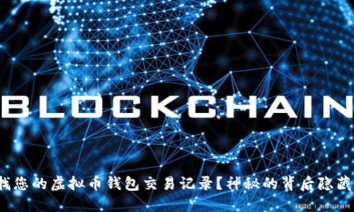 如何查找您的虚拟币钱包交易记录？神秘的背后隐藏着什么？
