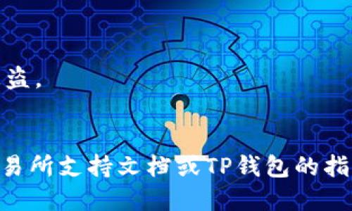 导入TP钱包到交易所的步骤如下：

### 1. 打开TP钱包
首先，确保你已经下载并安装了TP钱包应用。打开应用后，你会看到你的钱包主页。

### 2. 备份你的助记词
在导入钱包之前，请确保你已经备份了你的助记词或私钥。这是确保你在需要时可以恢复钱包的关键。

### 3. 选择导入钱包
在TP钱包的界面中，通常会有一个“导入钱包”的选项。点击该选项，以便导入钱包到交易所。

### 4. 输入助记词或私钥
根据交易所的要求，输入你的助记词或私钥。如果你选择使用助记词，请确保每个单词的顺序正确。

### 5. 选择网络
在某些情况下，交易所可能需要你选择对应的区块链网络（例如Ethereum、BSC等）。选择正确的网络以确保交易的顺利进行。

### 6. 验证信息
在输入完信息后，建议仔细检查以确保没有错误。任何细小的错误都可能导致资产丢失。

### 7. 完成导入
一旦确认无误，点击“导入”或“确认”按钮，等待系统处理。

### 8. 检查资产
完成导入后，返回你的TP钱包界面，查看资产是否成功导入。

### 9. 开始交易
导入完成后，你就可以在交易所上开始买卖资产了。

### 注意事项
- 确保只在信任的交易所进行钱包导入。
- 不要轻易分享你的助记词或私钥，以防资产被盗。
- 定期检查和备份你的钱包信息。

如有其他问题或需要更多帮助，请参考相关的交易所支持文档或TP钱包的指南。