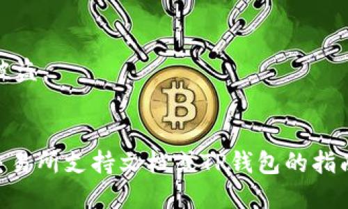 导入TP钱包到交易所的步骤如下：

### 1. 打开TP钱包
首先，确保你已经下载并安装了TP钱包应用。打开应用后，你会看到你的钱包主页。

### 2. 备份你的助记词
在导入钱包之前，请确保你已经备份了你的助记词或私钥。这是确保你在需要时可以恢复钱包的关键。

### 3. 选择导入钱包
在TP钱包的界面中，通常会有一个“导入钱包”的选项。点击该选项，以便导入钱包到交易所。

### 4. 输入助记词或私钥
根据交易所的要求，输入你的助记词或私钥。如果你选择使用助记词，请确保每个单词的顺序正确。

### 5. 选择网络
在某些情况下，交易所可能需要你选择对应的区块链网络（例如Ethereum、BSC等）。选择正确的网络以确保交易的顺利进行。

### 6. 验证信息
在输入完信息后，建议仔细检查以确保没有错误。任何细小的错误都可能导致资产丢失。

### 7. 完成导入
一旦确认无误，点击“导入”或“确认”按钮，等待系统处理。

### 8. 检查资产
完成导入后，返回你的TP钱包界面，查看资产是否成功导入。

### 9. 开始交易
导入完成后，你就可以在交易所上开始买卖资产了。

### 注意事项
- 确保只在信任的交易所进行钱包导入。
- 不要轻易分享你的助记词或私钥，以防资产被盗。
- 定期检查和备份你的钱包信息。

如有其他问题或需要更多帮助，请参考相关的交易所支持文档或TP钱包的指南。