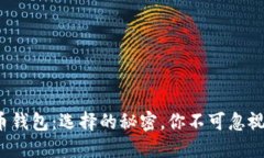 加密货币钱包：选择的秘