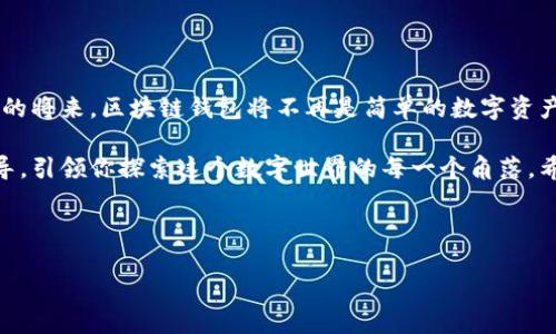 选择适合的电脑端区块链钱包，这五个值得一试

随着区块链技术的迅速发展，越来越多的人开始接触到加密货币。这些数字资产的管理离不开区块链钱包，它就像是我们现实生活中的钱包，可以存储和管理我们的资产。而对于很多用户来说，电脑端钱包提供了更大的屏幕、更强的功能和更方便的操作体验。那么，哪一个区块链钱包适合在电脑上使用呢？

一、区块链钱包的概念与重要性

在深入讨论具体的钱包之前，我们先来了解一下什么是区块链钱包。区块链钱包是一个软件程序，它允许用户存储、发送和接收加密货币。就像一个数字化的邮筒，钱包能够把用户的“信件”安全地投递到其它用户那里，同时也能很好地保护用户的隐私。

二、电脑端钱包的优势

电脑端钱包相比于移动端钱包，有着一些显著的优势：
ul
    listrong更大的显示屏：/strong 电脑屏幕更大，能够清晰地显示复杂的信息，让用户更容易进行操作和管理。/li
    listrong更强的处理能力：/strong 大多数电脑的处理器和内存更强大，可以更快地完成交易和处理数据。/li
    listrong方便的多任务操作：/strong 用户可以同时打开多个窗口，进行多任务处理，提高工作效率。/li
/ul

三、推荐的电脑端区块链钱包

接下来，我们将介绍五个在电脑端非常受欢迎的区块链钱包：

h41. Exodus/h4
Exodus 是一个用户友好的热钱包，支持多种加密货币。它的界面简单而美观，适合初学者使用。Exodus 还提供内置的交易功能，让用户可以在钱包内部直接进行货币兑换，仿佛在家里自己的厨房中烹饪美食，随心所欲，乐趣无穷。

h42. Electrum/h4
Electrum 是一个专注于比特币的轻量级钱包。尽管它的界面相对简单，但提供了许多高级功能，比如多重签名和硬件钱包的支持。就像一把精巧的瑞士军刀，功能多样，使用便捷，适合各种需求的用户。

h43. Jaxx Liberty/h4
Jaxx Liberty 支持多种加密货币，拥有跨平台的特性，可以在不同的设备上同步使用。它的用户界面友好，让用户能够轻松管理自己的资产。就像一场旅行中，你可以随时打开地图，找到自己想要去的地方，简便不费力。

h44. Atomic Wallet/h4
Atomic Wallet 是一个去中心化钱包，支持超过500种加密货币。它的内置兑换功能使得用户可以方便地进行资产交易。使用 Atomic Wallet，就像是拥有一个神奇的百宝箱，不管你需要什么样的币，轻松一键即可获得。

h45. Trust Wallet/h4
虽然 Trust Wallet 起初是为移动端设计的，但它也有桌面版本。支持多种不同的加密资产，用户界面简洁，易于使用。就像是一个勤劳的小蜜蜂，既能在花间飞舞，也能在果园中采蜜，灵活自如。

四、如何选择最适合的电脑端钱包

选择一个适合的电脑端钱包，应该考虑以下几个因素：
ul
    listrong安全性：/strong 确保选择的钱包有好的安全措施，比如双因素身份验证和加密保护。/li
    listrong用户体验：/strong 钱包的界面设计和操作流程应该简单易懂，能让用户快速上手。/li
    listrong支持的币种：/strong 根据自己的需求，选择支持自己资产的钱包。/li
/ul

五、使用区块链钱包的注意事项

使用区块链钱包需要注意以下几点：
ul
    listrong定期备份：/strong 定期备份钱包数据，以防数据丢失，造成不必要的损失。/li
    listrong保护私钥：/strong 私钥就像是你钱包的钥匙，绝对不能泄露给他人。/li
    listrong保持软件更新：/strong 保持钱包客户端更新，以获取最新的安全补丁和功能。/li
/ul

六、区块链钱包的未来趋势

未来，区块链钱包将面临更多的挑战与机遇。随着技术的发展，我们期待出现更多功能更强大、使用体验更友好的钱包。或许在不久的将来，区块链钱包将不再是简单的数字资产存储工具，而是更复杂的金融工具，帮助我们实现数字资产的自由流通，仿佛一扇通向未来的窗户，期待着无数可能性的开启。

无论你是加密货币的初学者，还是老手，选择合适的电脑端钱包，都将为你管理和使用数字资产带来极大的便利。像一位贴心的向导，引领你探索这个数字世界的每一个角落。希望通过本文的介绍，您能找到最适合您的区块链钱包，开启一段愉快的数字资产管理之旅。

区块链钱包, 电脑端钱包, 加密货币, 热钱包/guanjianci

你的区块链钱包准备好了吗？探索适合电脑端的五大选择！