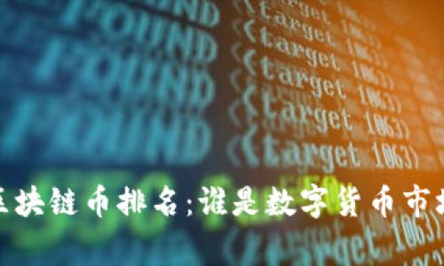 2023年区块链币排名：谁是数字货币市场的赢家？