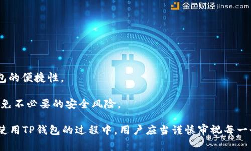 TP钱包用户授权是指用户在使用TP钱包时，允许该钱包访问和管理其数字资产的权限。这通常包括允许TP钱包查看用户的资产余额、进行交易、访问相关的链上信息等。在区块链和加密货币的生态系统中，授权是确保用户安全和隐私的关键步骤，同时也方便用户管理和使用他们的数字资产。

在TP钱包中，用户授权的过程可能涉及以下几个方面：

1. **权限设置**：用户在进行某些操作时（比如交易、转账等），需要明确授予TP钱包相应的权限。

2. **安全性**：授权过程通常会经过多重验证，确保只有经过用户同意的操作才能进行，以保障用户资产的安全。

3. **用户体验**：通过简单的授权行动，用户可以快速进行交易而不需要每次都输入复杂的私钥或密码，提升了使用TP钱包的便捷性。

4. **信息透明性**：在授权流程中，TP钱包会详细列出权限请求的信息，用户可以清楚地知道他们正在授权哪些操作，以避免不必要的安全风险。

总之，TP钱包用户授权是区块链技术中一个重要的部分，它不仅保护用户资产的安全，也提升了数字资产管理的便利性。在使用TP钱包的过程中，用户应当谨慎审视每一个需要授权的请求，以确保自己的资产安全。