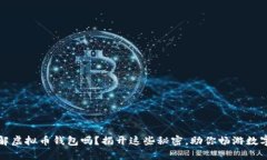 你真的了解虚拟币钱包吗
