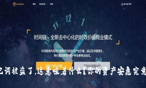 钱包助记词被盗了，这意味着什么？你的资产安危究竟在何方？