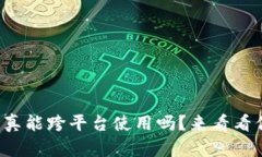 数字钱包真能跨平台使用