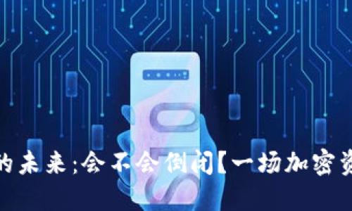 数字货币钱包的未来:会不会倒闭?一场加密资产的风险考验