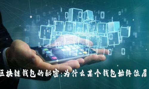 探索区块链钱包的秘密:为什么某个钱包始终位居第一?