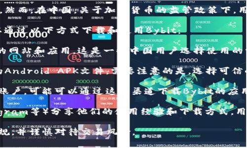 Bybit是一家全球领先的加密货币交易所，主要提供期货和现货交易。然而，在中国，关于加密货币的监管政策下，用户访问和下载加密货币交易平台（包括Bybit）可能会面临一些限制。

目前，尽管Bybit的官方网站在中国可能无法直接访问，用户仍然可以通过以下方式下载和使用Bybit：

1. **VPN服务**：使用VPN可以帮助用户绕过地域限制，访问被封锁的网站和应用。这是一些中国用户选择使用的常见方式。

2. **APK下载**：对于安卓用户，可以尝试从第三方网站下载Bybit的Android APK文件。需要注意的是，选择可信的下载来源以避免安全风险。

3. **国际APP商店**：如果你有国际版的App Store或Google Play账户，可能可以通过这些渠道下载Bybit的应用。

4. **社区和论坛**：一些用户在加密货币社区、论坛（如Reddit、Telegram等）分享他们的使用经验和下载方式，用户可以参考这些信息。

需要强调的是，进行任何加密货币交易前，请务必了解目前的法律法规，并谨慎对待交易风险。