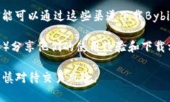Bybit是一家全球领先的加密