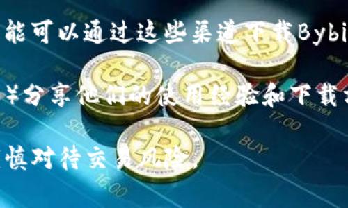 Bybit是一家全球领先的加密货币交易所，主要提供期货和现货交易。然而，在中国，关于加密货币的监管政策下，用户访问和下载加密货币交易平台（包括Bybit）可能会面临一些限制。

目前，尽管Bybit的官方网站在中国可能无法直接访问，用户仍然可以通过以下方式下载和使用Bybit：

1. **VPN服务**：使用VPN可以帮助用户绕过地域限制，访问被封锁的网站和应用。这是一些中国用户选择使用的常见方式。

2. **APK下载**：对于安卓用户，可以尝试从第三方网站下载Bybit的Android APK文件。需要注意的是，选择可信的下载来源以避免安全风险。

3. **国际APP商店**：如果你有国际版的App Store或Google Play账户，可能可以通过这些渠道下载Bybit的应用。

4. **社区和论坛**：一些用户在加密货币社区、论坛（如Reddit、Telegram等）分享他们的使用经验和下载方式，用户可以参考这些信息。

需要强调的是，进行任何加密货币交易前，请务必了解目前的法律法规，并谨慎对待交易风险。