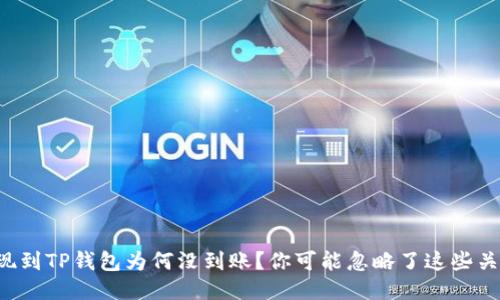 火币提现到TP钱包为何没到账?你可能忽略了这些关键因素!