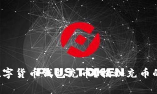 如何轻松为您的数字货币钱包充币?揭秘充币的步骤与注意事项!