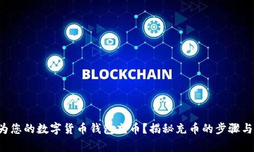 如何轻松为您的数字货币钱包充币?揭秘充币的步骤与注意事项!