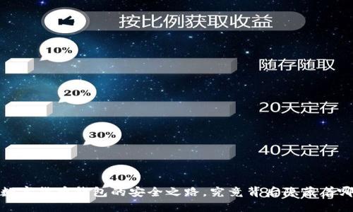 公信宝:数字货币钱包的安全之路,究竟背后隐藏着哪些秘密?