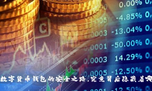 公信宝:数字货币钱包的安全之路,究竟背后隐藏着哪些秘密?