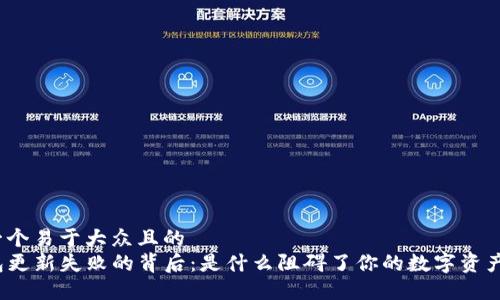 思考一个易于大众且的  
TP钱包更新失败的背后：是什么阻碍了你的数字资产之旅？