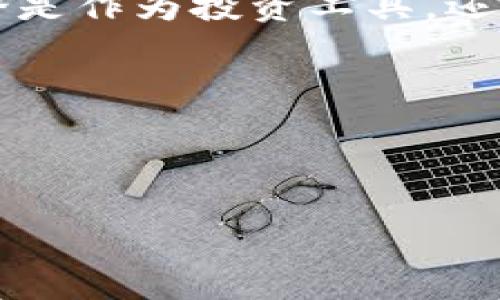 t p钱包兑换人民币的操作步骤相对简单，但需要注意一些细节以确保顺利完成交易。以下是详细的步骤以及一些提示，帮助用户更好地理解整个兑换流程。

什么是t p钱包？
t p钱包是一款流行的电子钱包应用，允许用户在日常生活中进行数字货币交易与管理。它支持多种虚拟币和支付方式，用户可以通过该平台实现相对快速而安全的支付体验。一些用户可能会将其作为一种投资工具，期望通过数字货币的波动获得收益，因此了解如何将这些资产兑换成人民币，对他们来说至关重要。

兑换人民币的准备工作
在进行人民币兑换之前，用户首先需要确保以下几点：
ul
    li完成t p钱包的注册和实名认证，确保账户的安全性。/li
    li确认账户内已经存入足够的数字货币，确保能够顺利进行兑换。/li
    li了解当前数字货币与人民币的兑换比例，有助于用户做出更好的交易决策。/li
/ul

t p钱包兑换人民币的步骤
接下来，我们将详细介绍t p钱包兑换人民币的具体步骤：

h4第一步：打开t p钱包应用/h4
在智能手机上找到并打开t p钱包应用，输入您的密码或使用指纹识别解锁。

h4第二步：进入兑换界面/h4
在应用主界面，寻找“兑换”或“交易”选项，点击进入兑换界面。一般来说，兑换选项会比较明显，可以很容易地找到。

h4第三步：选择要兑换的数字货币/h4
在兑换界面，用户需要选择想要兑换的数字货币，例如比特币、以太坊等。可以通过下拉菜单进行选择。

h4第四步：输入兑换金额/h4
输入想要兑换的金额，要确保该金额在您的账户余额之内，并且在当前市场价格下，可以得到合理的人民币数量。

h4第五步：查看兑换汇率与手续费/h4
在确认兑换之前，务必查看当前的兑换汇率及可能产生的手续费。这一信息通常会在兑换界面上显示。

h4第六步：确认兑换/h4
检查上述信息无误后，点击“确认兑换”按钮。系统会根据您的请求进行处理，通常在几分钟之内即可完成。

h4第七步：接收人民币/h4
兑换成功后，人民币金额会直接存入您指定的银行账户。确保银行账户信息填写正确，以避免交易失败或资金丢失。

注意事项
在兑换过程中，用户需要注意以下一些事项：
ul
    li确保网络连接稳定，以避免在交易过程中出现问题。/li
    li不要在公共场合使用公共Wi-Fi进行兑换，以确保账户安全。/li
    li保持警惕，防止诈骗和钓鱼网站，以避免损失个人资金。/li
/ul

总结
t p钱包提供了方便快捷的人民币兑换服务，用户只需按照步骤操作即可完成兑换。在进行任何交易时，保持警惕，确保账户安全是至关重要的。希望上述步骤能够帮助您顺利实现人民币兑换。

通过了解和掌握这些内容，用户能够更加自信地使用t p钱包进行数字货币的管理与兑换，从而在新的数字经济环境中获得更多的机会与便利。无论是作为投资工具，还是日常消费的支付方式，t p钱包都正在发挥越来越重要的作用。

关键词：
t p钱包, 兑换人民币, 数字货币, 电子钱包/guanjianci 


如何轻松使用t p钱包兑换人民币？这里有你想要的秘密！