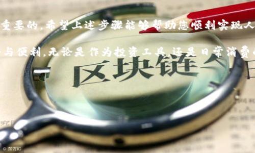 t p钱包兑换人民币的操作步骤相对简单，但需要注意一些细节以确保顺利完成交易。以下是详细的步骤以及一些提示，帮助用户更好地理解整个兑换流程。

什么是t p钱包？
t p钱包是一款流行的电子钱包应用，允许用户在日常生活中进行数字货币交易与管理。它支持多种虚拟币和支付方式，用户可以通过该平台实现相对快速而安全的支付体验。一些用户可能会将其作为一种投资工具，期望通过数字货币的波动获得收益，因此了解如何将这些资产兑换成人民币，对他们来说至关重要。

兑换人民币的准备工作
在进行人民币兑换之前，用户首先需要确保以下几点：
ul
    li完成t p钱包的注册和实名认证，确保账户的安全性。/li
    li确认账户内已经存入足够的数字货币，确保能够顺利进行兑换。/li
    li了解当前数字货币与人民币的兑换比例，有助于用户做出更好的交易决策。/li
/ul

t p钱包兑换人民币的步骤
接下来，我们将详细介绍t p钱包兑换人民币的具体步骤：

h4第一步：打开t p钱包应用/h4
在智能手机上找到并打开t p钱包应用，输入您的密码或使用指纹识别解锁。

h4第二步：进入兑换界面/h4
在应用主界面，寻找“兑换”或“交易”选项，点击进入兑换界面。一般来说，兑换选项会比较明显，可以很容易地找到。

h4第三步：选择要兑换的数字货币/h4
在兑换界面，用户需要选择想要兑换的数字货币，例如比特币、以太坊等。可以通过下拉菜单进行选择。

h4第四步：输入兑换金额/h4
输入想要兑换的金额，要确保该金额在您的账户余额之内，并且在当前市场价格下，可以得到合理的人民币数量。

h4第五步：查看兑换汇率与手续费/h4
在确认兑换之前，务必查看当前的兑换汇率及可能产生的手续费。这一信息通常会在兑换界面上显示。

h4第六步：确认兑换/h4
检查上述信息无误后，点击“确认兑换”按钮。系统会根据您的请求进行处理，通常在几分钟之内即可完成。

h4第七步：接收人民币/h4
兑换成功后，人民币金额会直接存入您指定的银行账户。确保银行账户信息填写正确，以避免交易失败或资金丢失。

注意事项
在兑换过程中，用户需要注意以下一些事项：
ul
    li确保网络连接稳定，以避免在交易过程中出现问题。/li
    li不要在公共场合使用公共Wi-Fi进行兑换，以确保账户安全。/li
    li保持警惕，防止诈骗和钓鱼网站，以避免损失个人资金。/li
/ul

总结
t p钱包提供了方便快捷的人民币兑换服务，用户只需按照步骤操作即可完成兑换。在进行任何交易时，保持警惕，确保账户安全是至关重要的。希望上述步骤能够帮助您顺利实现人民币兑换。

通过了解和掌握这些内容，用户能够更加自信地使用t p钱包进行数字货币的管理与兑换，从而在新的数字经济环境中获得更多的机会与便利。无论是作为投资工具，还是日常消费的支付方式，t p钱包都正在发挥越来越重要的作用。

关键词：
t p钱包, 兑换人民币, 数字货币, 电子钱包/guanjianci 


如何轻松使用t p钱包兑换人民币？这里有你想要的秘密！