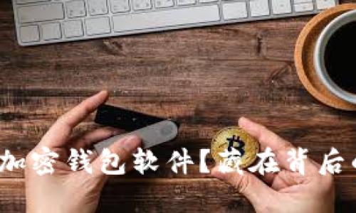 如何安全地安装加密钱包软件？藏在背后的秘密你知道吗？