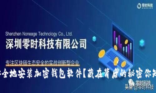 如何安全地安装加密钱包软件？藏在背后的秘密你知道吗？