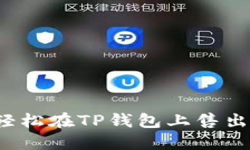 : 教你如何轻松在TP钱包上售出币安链代币!