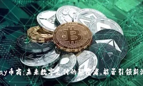 CGPay币商：未来数字支付的颠覆者，能否引领新潮流？