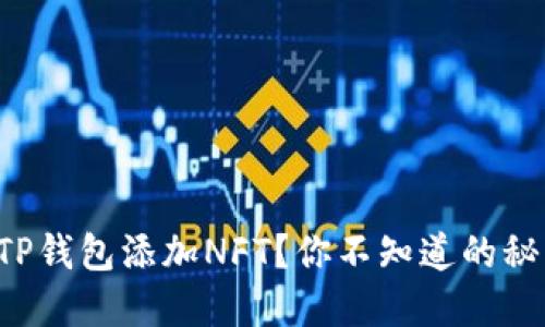 如何轻松向TP钱包添加NFT?你不知道的秘密就在这里!