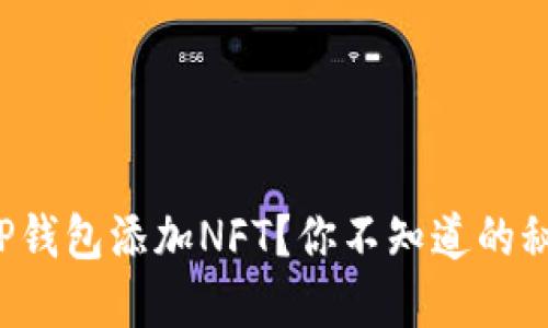 如何轻松向TP钱包添加NFT?你不知道的秘密就在这里!