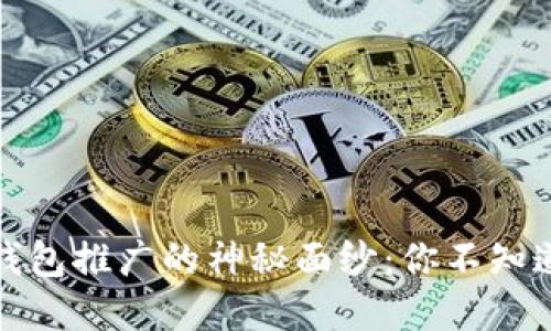 揭开区块链钱包推广的神秘面纱:你不知道的那些秘密