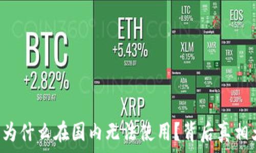   
TP钱包为什么在国内无法使用？背后真相大揭秘！