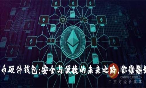 数字货币硬件钱包:安全与便捷的未来之路,你准备好了吗?