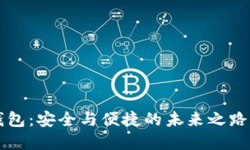 数字货币硬件钱包:安全与便捷的未来之路,你准备好了吗?