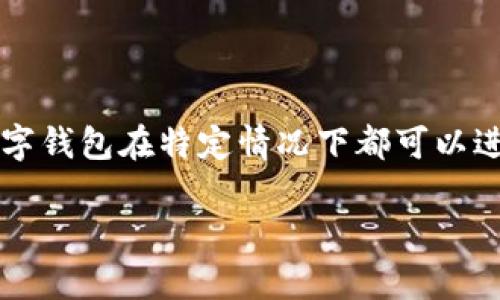 截至我最后的更新（2023年10月），TP钱包（TokenPocket）在某些功能上可能会有所变动，但一般来说，大多数数字钱包在特定情况下都可以进行交易。为了获取最准确的信息，建议您直接访问TP钱包的官方网站或社交媒体渠道，查看最新公告和功能更新。

如果您有具体的交易功能或其他相关问题，我可以帮助您理解或提供一些相关的建议。